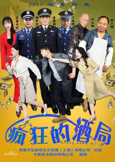 Crazy Wine Shop cast: Daniella Wang, Joseph Lee, Du Yu Ming. Crazy Wine Shop Release Date: 2024.