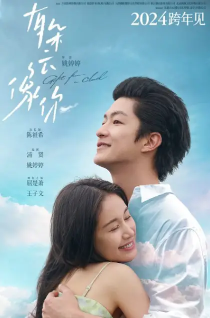 Gift from a Cloud cast: Qu Chu Xiao, Wang Zi Wen. Gift from a Cloud Release Date: 31 December 2024.