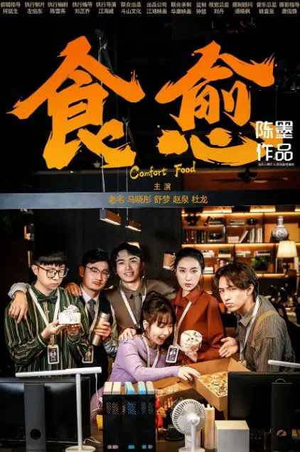 Comfort Food cast: Lao Zhai, Zhao Quan, Zi Mo. Comfort Food Release Date: 17 July 2024. Comfort Food Episodes: 6.
