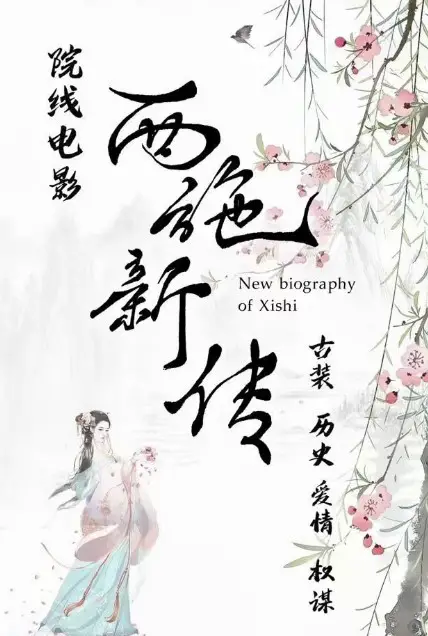 New Biography of Xi Shi cast: Zhao Ying Zi, Hanson Ying, Canti Lau. New Biography of Xi Shi Release Date: 2025.