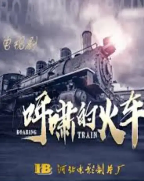 Roaring Train cast: Zhu Ya Wen, Wang Li Kun, Wang Xun. Roaring Train Release Date: 2024. Roaring Train Episodes: 36.