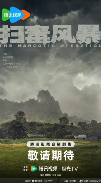 The Narcotic Operation cast: Duan Yi Hong, Qin Hao. The Narcotic Operation Release Date: 2024. The Narcotic Operation Episodes: 30.