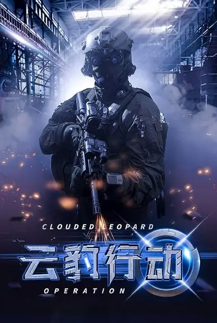 Clouded Leopard Operation cast: Zhang Wan Yi, Yu Zhen, Jelly Lin. Crazy Wine Shop Release Date: 2024. Clouded Leopard Operation Episodes: 40.