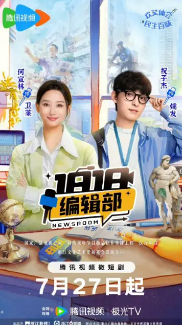 1818 Newsroom cast: Zhu Zi Jie, He Xuan Lin, Jin Shi Kang. 1818 Newsroom Release Date: 27 July 2024. 1818 Newsroom Episodes: 18.