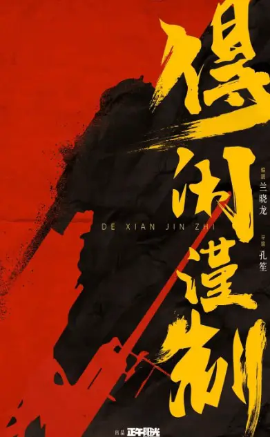 De Xian Jin Zhi cast: Xiao Zhan, Lan Xiao Long, Hou Hong Liang. De Xian Jin Zhi Release Date: 2025.