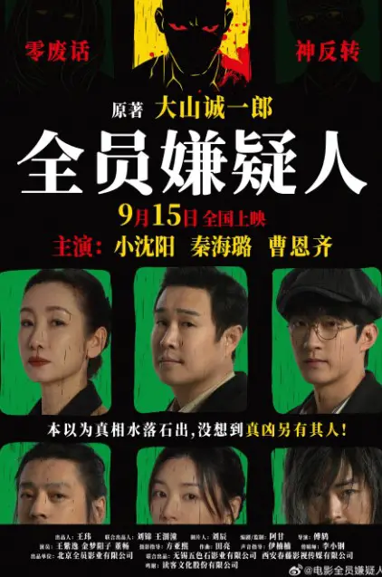 All Suspects Cast: Xiao Shen Yang, Qin Hai Lu, Wang Zi Yi. All Suspects Release Date: 15 September 2024.