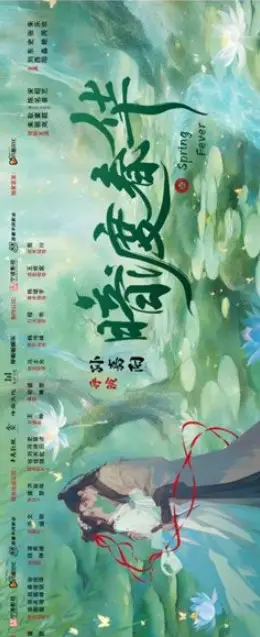 Spring Fever cast: Zhu Li Lan, Eddy Geng, Chen Ming Hao. Spring Fever Release Date: 2024. Spring Fever Episode: 0.