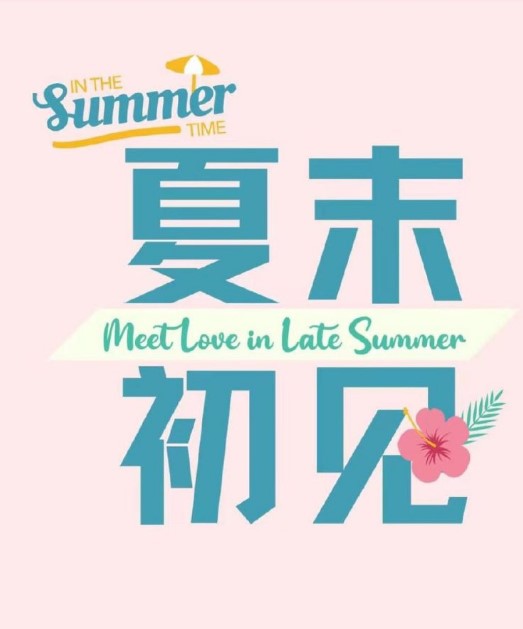 In the Summer Time cast: Huang Yi, Ming Dao, Lin Meng. In the Summer Time Release Date: 2024. In the Summer Time Episodes: 40.