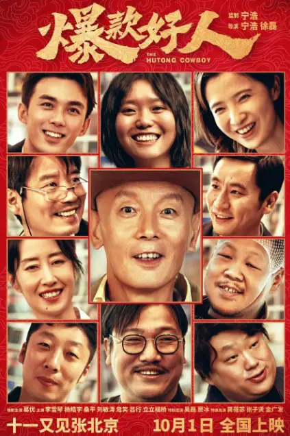 The Hutong Cowboy cast: Ge You, Li Xue Qin, Yang Hao Yu. The Hutong Cowboy Release Date: 1 October 2024.