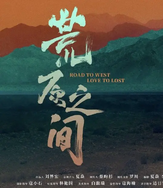 Road to West Love to Lost Cast: Lucas Liu, Lu Xing Chen. Road to West Love to Lost Release Date: 2024.