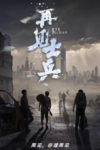 Bye Soldier cast: Jin Han, Ning Huan Yu, Li Chun Yuan. Bye Soldier Release Date: 2024.