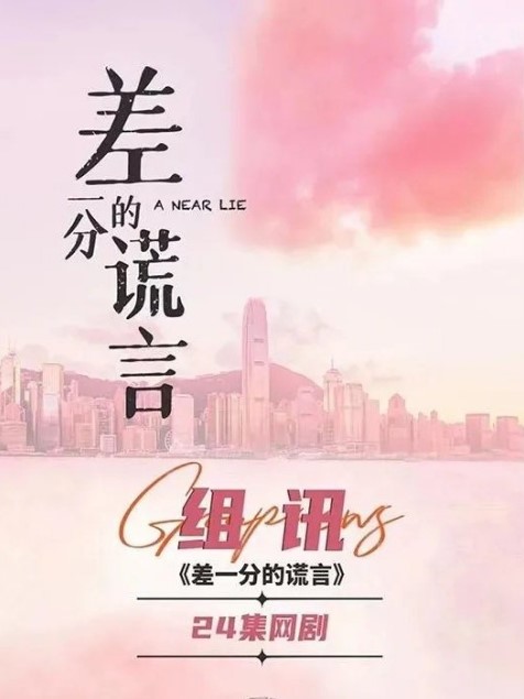 A Near Lie cast: Li Ming Jun, Zhao Qing, Li Lin Fei. A Near Lie Release Date: 2024. A Near Lie Episodes: 24.