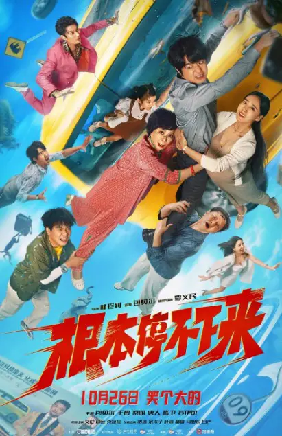 Gen Ben Ting Bu Xia Lai Cast: Bao Bei Er, Wang Zhi, Cai Min. Gen Ben Ting Bu Xia Lai Release Date: 26 October 2024.