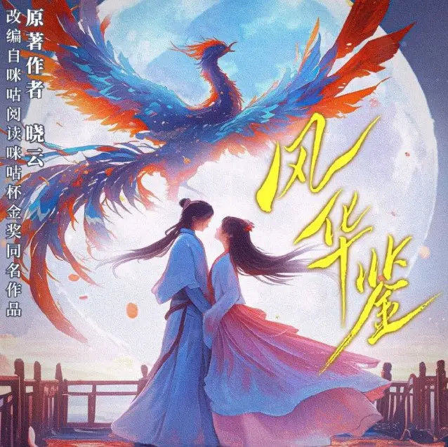 Feng Hua Jian cast: Gia Ge, Dong Zi Fan, Zhou Wei Wei. Feng Hua Jian Release Date: 2024. Feng Hua Jian Episode: 0.