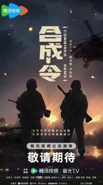 Combined Arms Cast: Chen Yong Sheng, Li Yun Rui, Zhou Fang. Combined Arms Release Date: 2024. Combined Arms Episodes: 36.