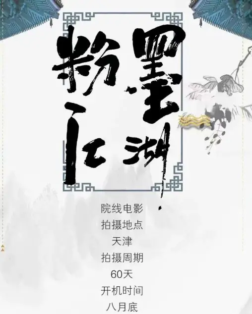 Pink Ink Rivers and Lakes cast: Ju Jing Yi, Victor Qin, Guo De Gang. Pink Ink Rivers and Lakes Release Date: 2024.