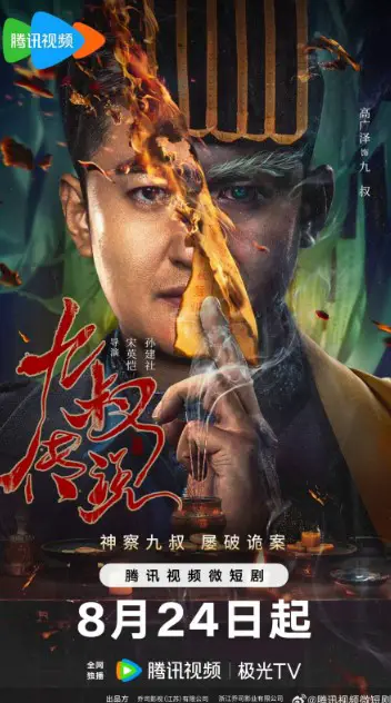 Nineth Uncle Legend Cast: Gavin Gao, Guo Ming Yuan, Li Bing Lei. Nineth Uncle Legend Release Date: 24 August 2024. Nineth Uncle Legend Episodes: 24.