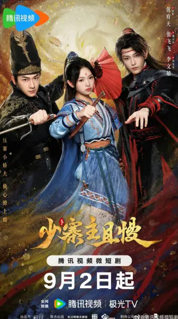 Shao Zhai Zhu Qie Man Cast: Hyde, Zhang Fei Fei, Li Wen Ru. Shao Zhai Zhu Qie Man Release Date: 2 September 2024. Shao Zhai Zhu Qie Man Episodes: 20.