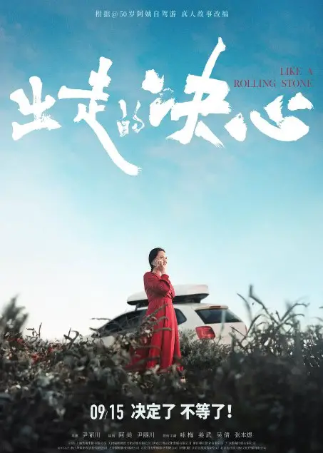 Like a Rolling Stone Cast: Yong Mei, Jiang Wu, Janice Wu. Like a Rolling Stone Release Date: 15 September 2024.