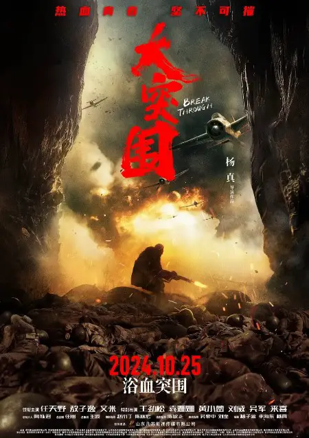 Break Through Cast: Ren Tian Ye, Ao Zi Yi, Ai Mi. Break Through Release Date: 25 October 2024.