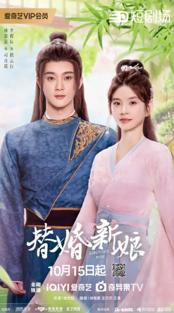 Substitute Bride Cast: Lin Si Yi, Li Jun Chen, Zhu Min Xin. Substitute Bride Release Date: 15 October 2024. Substitute Bride Episodes: 28.