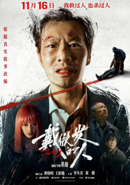 The Wig Cast: Huang Xiao Ming, Wang Ying Lu, Li Cong Xi. The Wig Release Date: 16 November 2024.